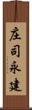 庄司永建 Scroll