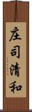 庄司清和 Scroll