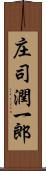 庄司潤一郎 Scroll