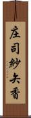 庄司紗矢香 Scroll