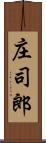 庄司郎 Scroll