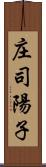 庄司陽子 Scroll