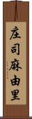 庄司麻由里 Scroll