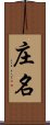 庄名 Scroll