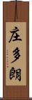 庄多朗 Scroll