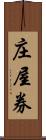庄屋券 Scroll