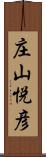 庄山悦彦 Scroll