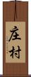 庄村 Scroll