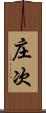 庄次 Scroll