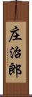 庄治郎 Scroll