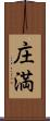 庄満 Scroll