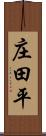 庄田平 Scroll