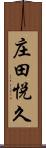 庄田悦久 Scroll