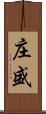 庄盛 Scroll