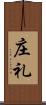 庄礼 Scroll