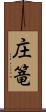 庄篭 Scroll