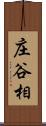 庄谷相 Scroll