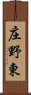 庄野東 Scroll