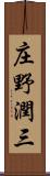 庄野潤三 Scroll