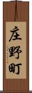 庄野町 Scroll
