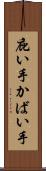 庇い手 Scroll