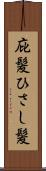 庇髪 Scroll