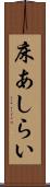 床あしらい Scroll