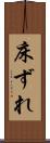 床ずれ Scroll