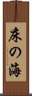 床の海 Scroll