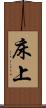 床上 Scroll