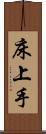 床上手 Scroll