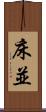 床並 Scroll