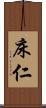 床仁 Scroll
