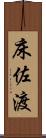 床佐渡 Scroll