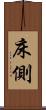 床側 Scroll