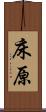 床原 Scroll
