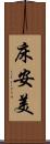床安美 Scroll