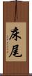 床尾 Scroll