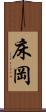 床岡 Scroll