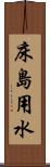 床島用水 Scroll