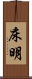 床明 Scroll