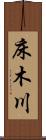 床木川 Scroll