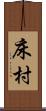 床村 Scroll