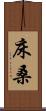 床桑 Scroll