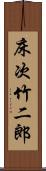 床次竹二郎 Scroll