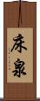 床泉 Scroll