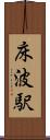 床波駅 Scroll