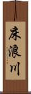 床浪川 Scroll