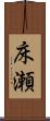床瀬 Scroll