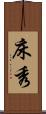 床秀 Scroll